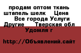 продам оптом ткань штапель-шелк  › Цена ­ 370 - Все города Услуги » Другие   . Тверская обл.,Удомля г.